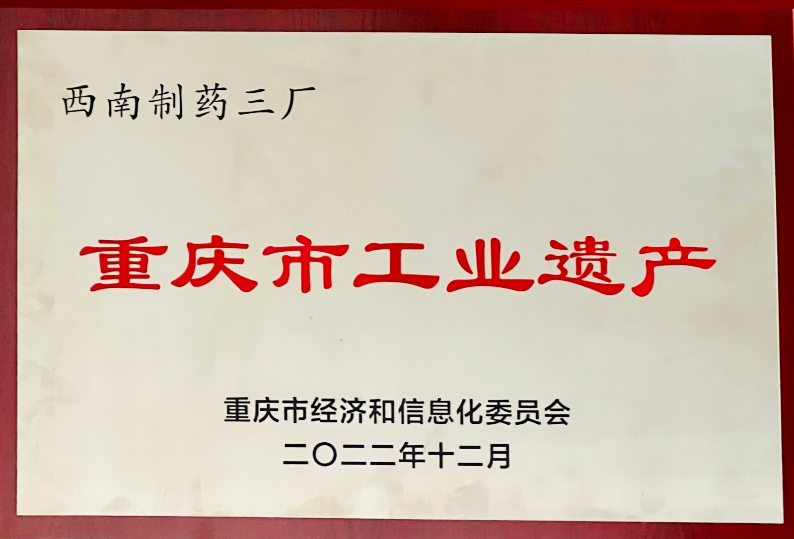 2022年12月重慶市經信委頒發(fā)的重慶市工業(yè)遺產.jpg